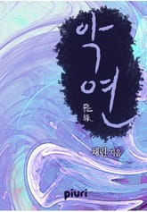 악연(惡緣) 표지 이미지