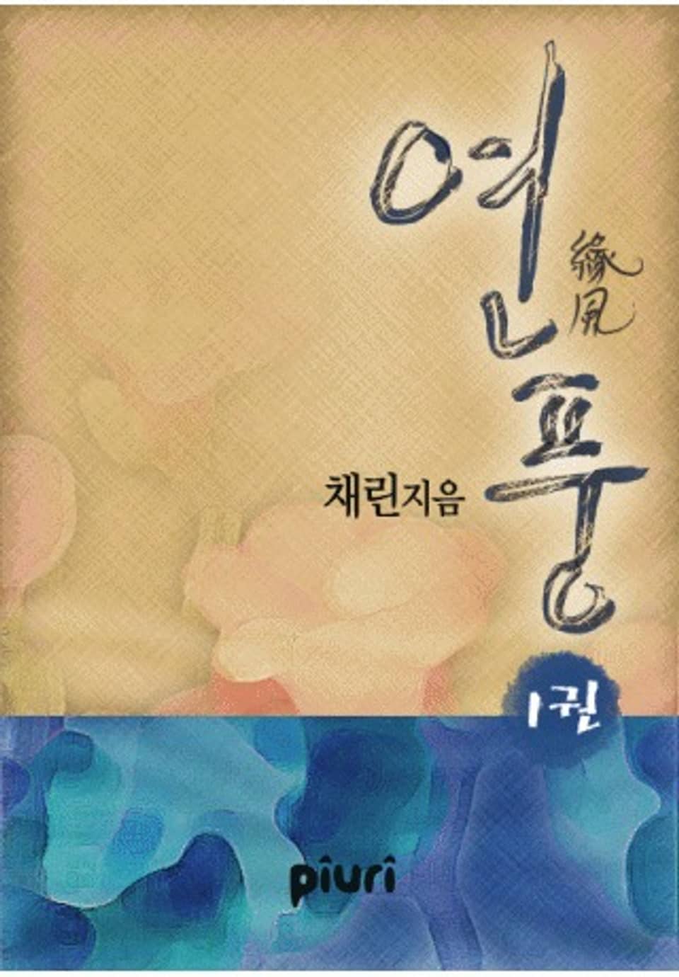 연풍(緣風)1/2