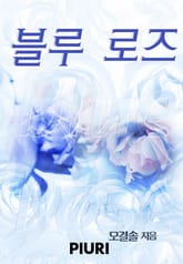 블루로즈 표지 이미지