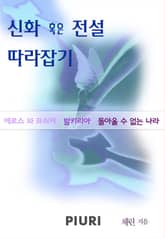 신화 혹은 전설 따라잡기 표지 이미지