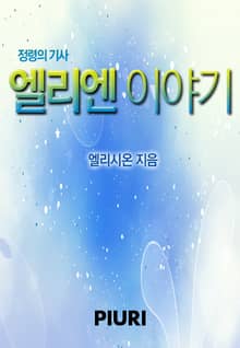 엘리엔 이야기 (부제 : 정령의 기사)