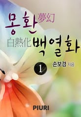 몽환(夢幻), 백열화(白熱化) 표지 이미지