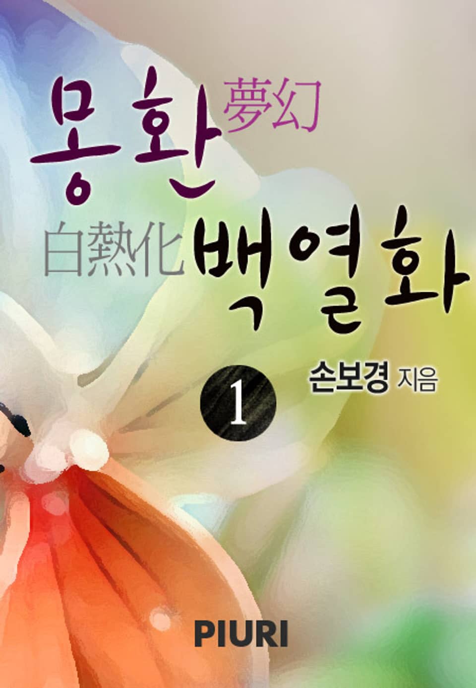 몽환(夢幻), 백열화(白熱化) 1/2