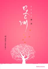 몽계 표지 이미지