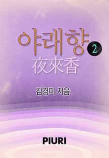 야래향