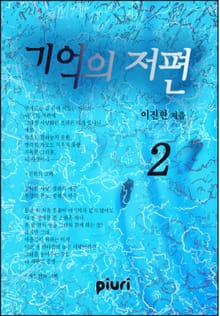 기억의 저편