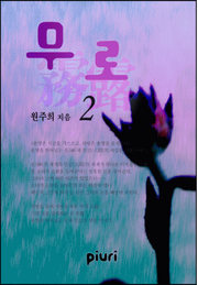 무로 (霧露)