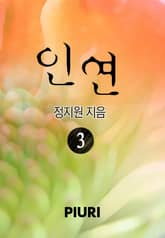 인연 표지 이미지