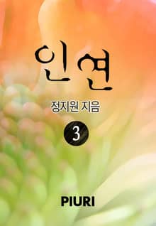 인연