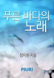 푸른 바다의 노래