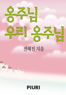 옹주님 우리 옹주님