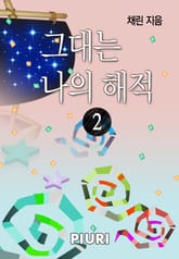 그대는 나의 해적 표지 이미지