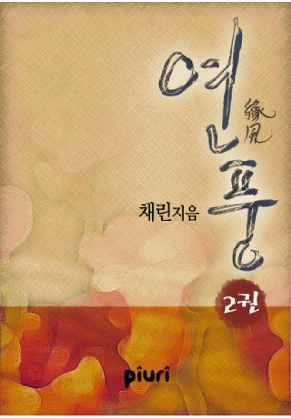 연풍(緣風)2/2