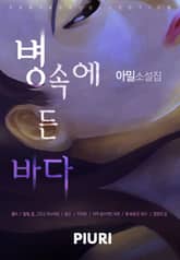 병 속에 든 바다 표지 이미지