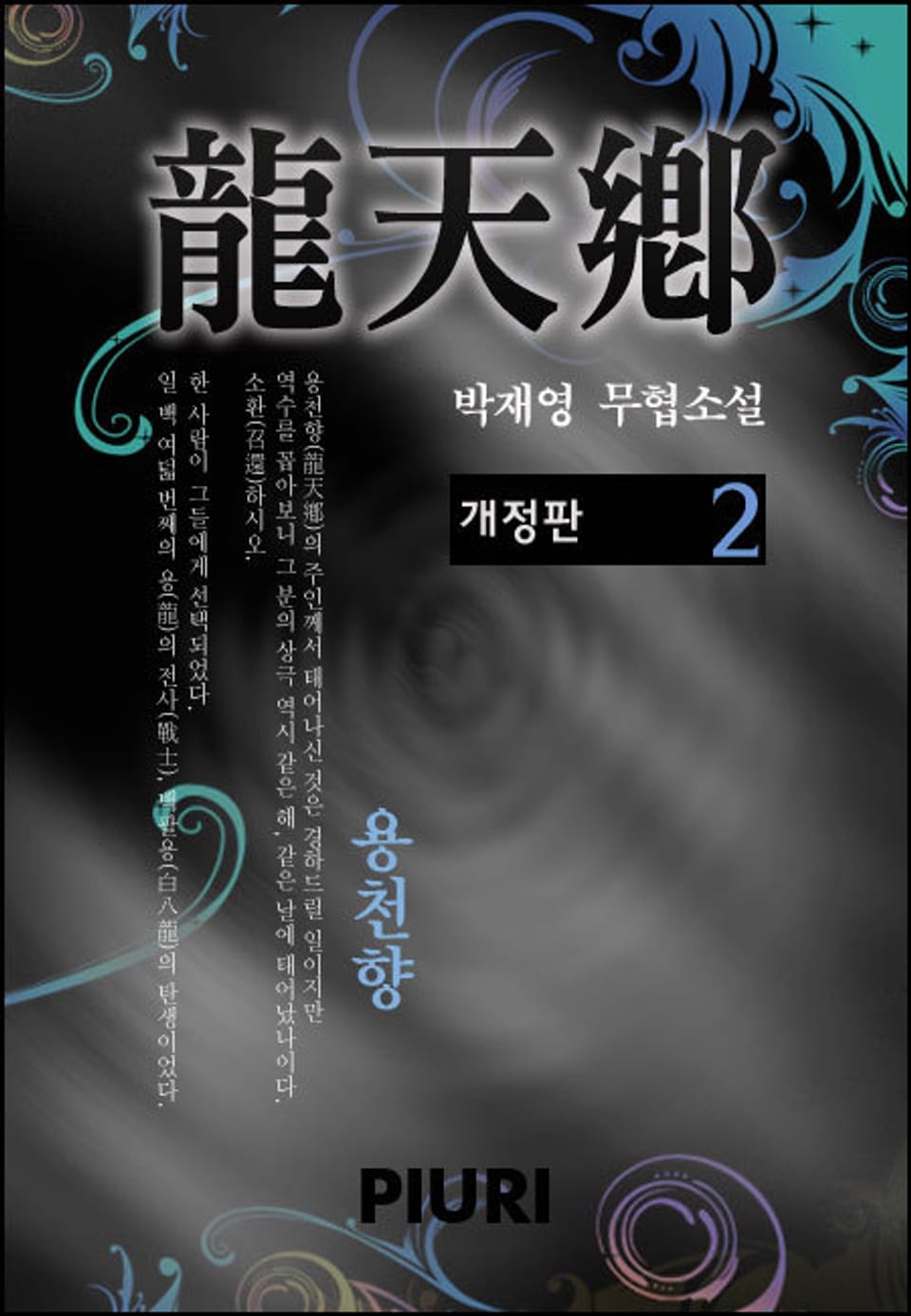 용천향 (龍天鄕) (개정판) 02권