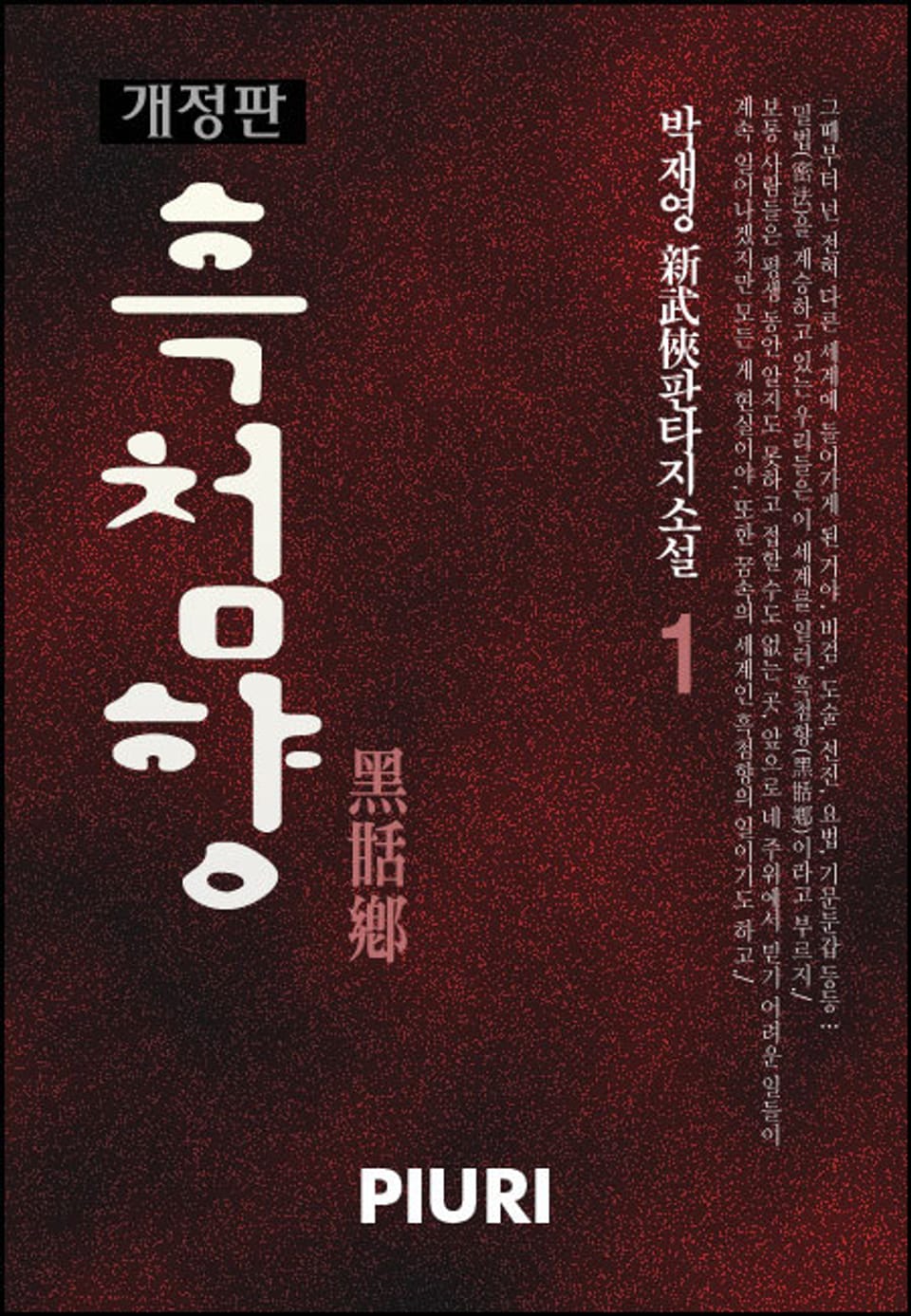 개정판│흑첨향 (黑甛鄕) 1권