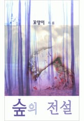 숲의 전설 표지 이미지