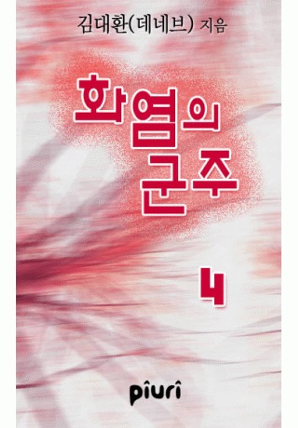 화염의 군주 4권