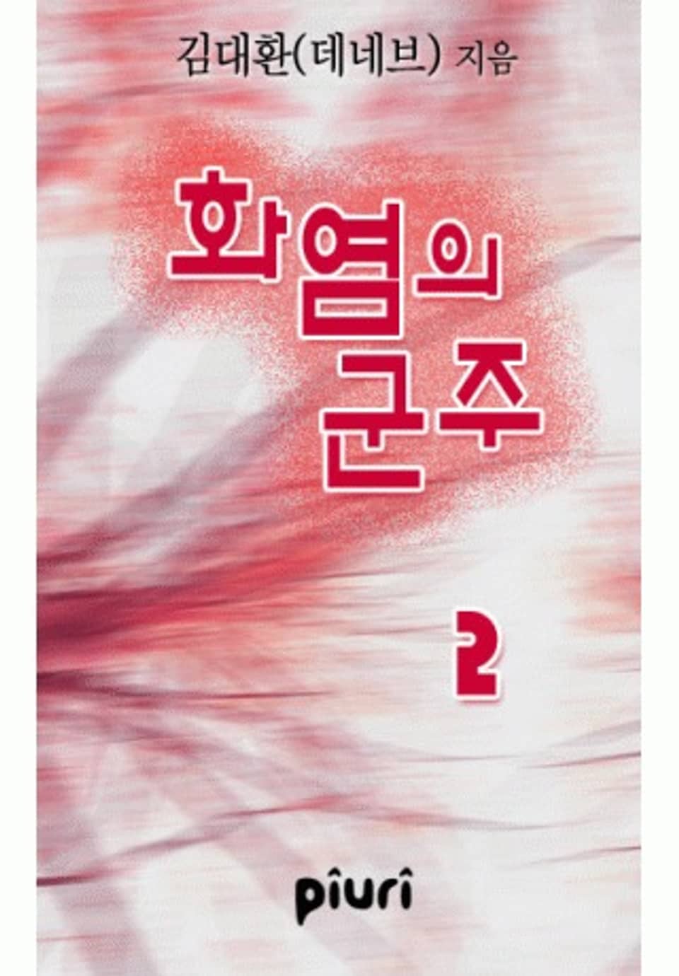 화염의 군주 2권