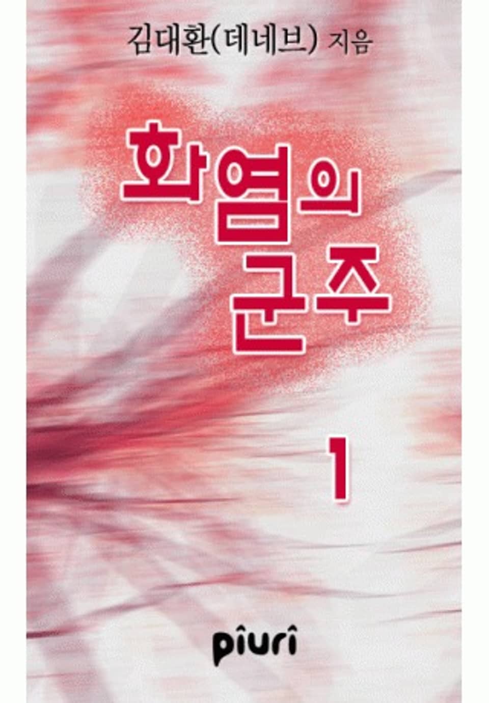 화염의 군주 1권