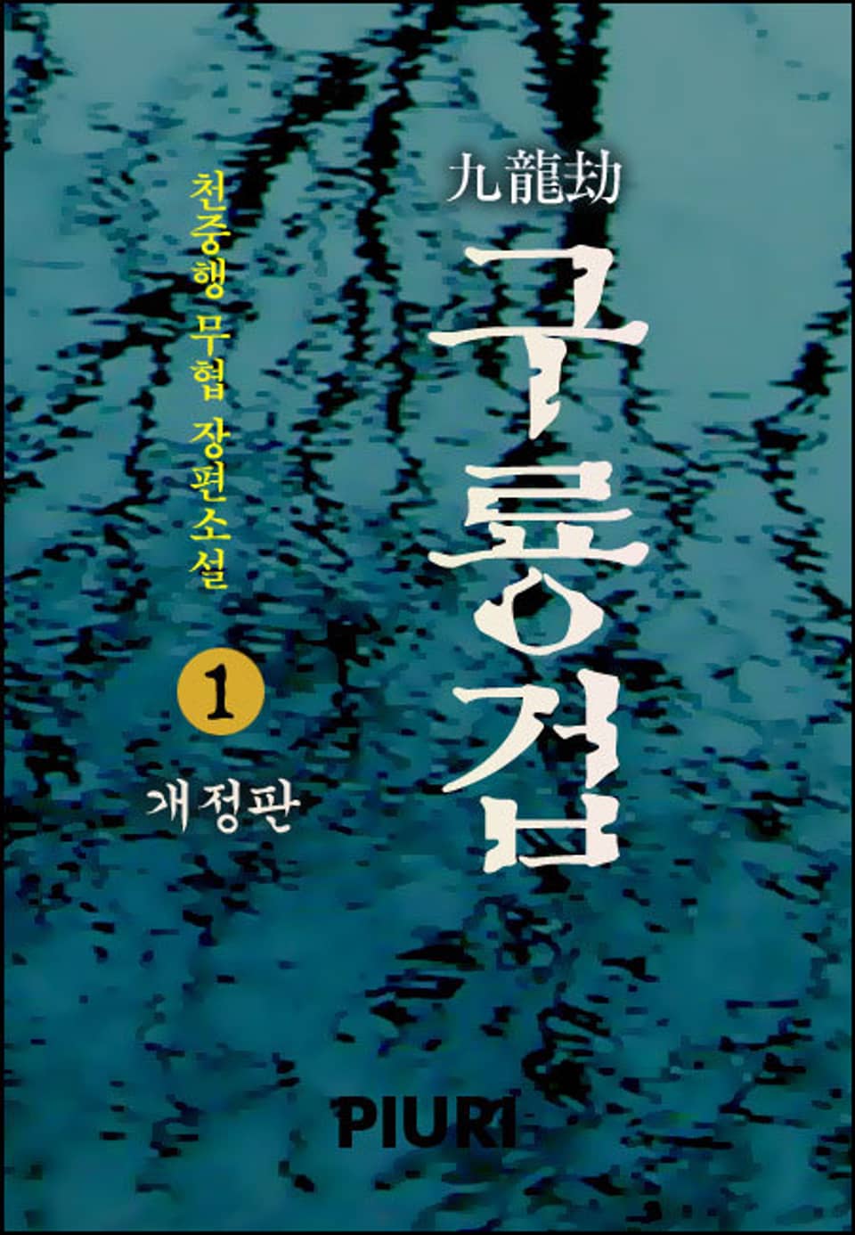 개정판│구룡겁 (九龍劫) 1권