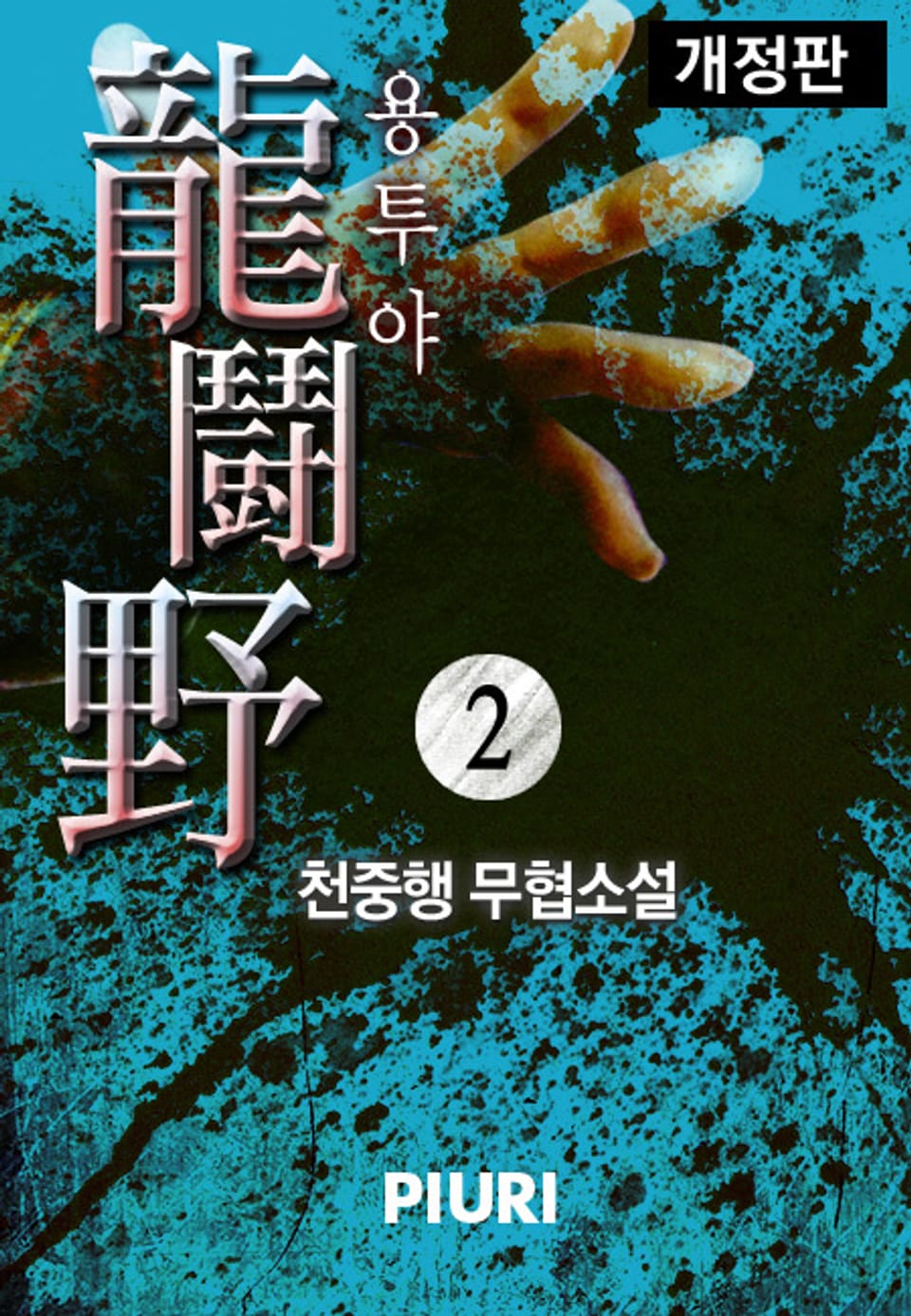 개정판│용투야 (龍鬪野) 2권