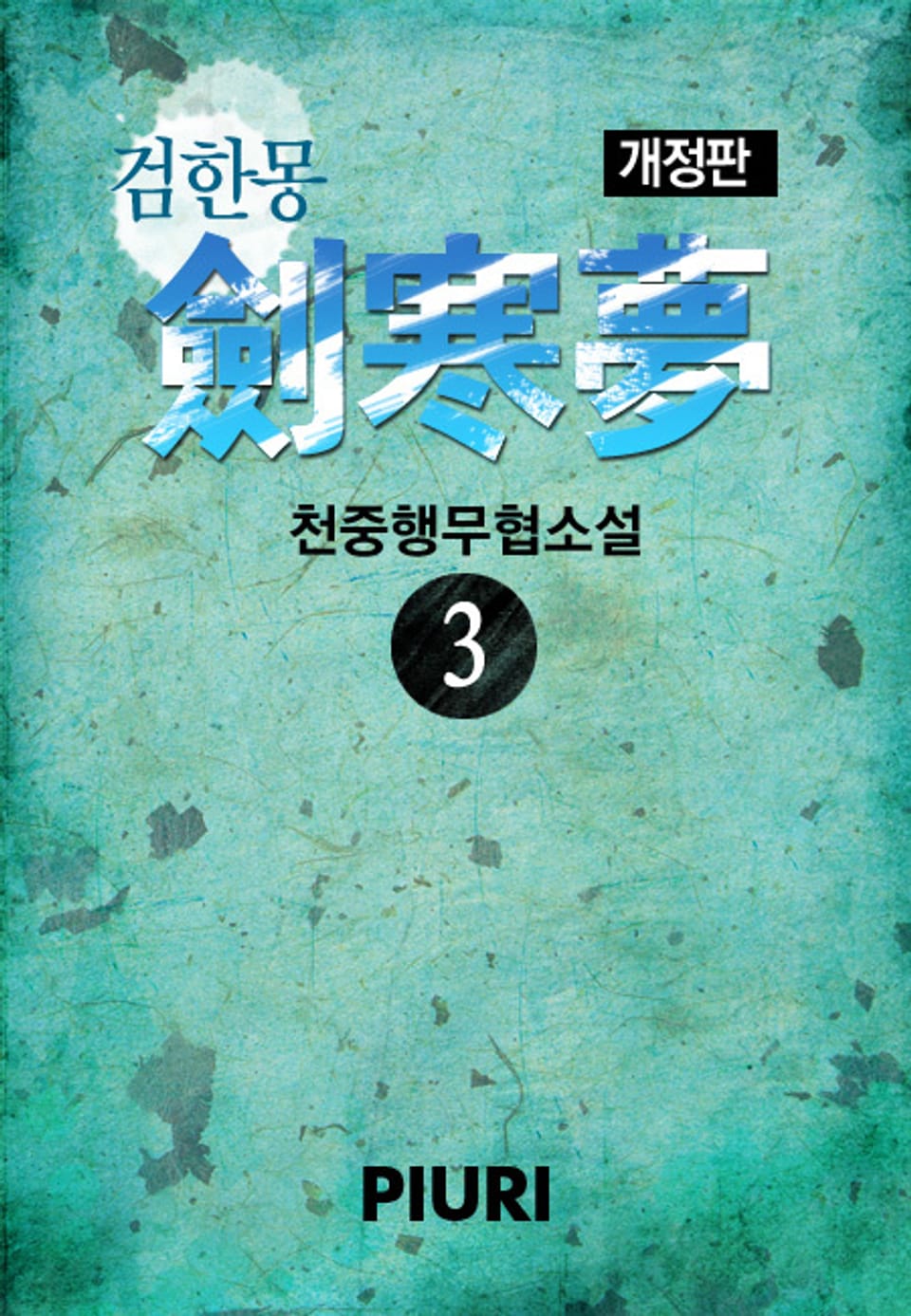 개정판│검한몽 (劍寒夢) 3권 (완결)