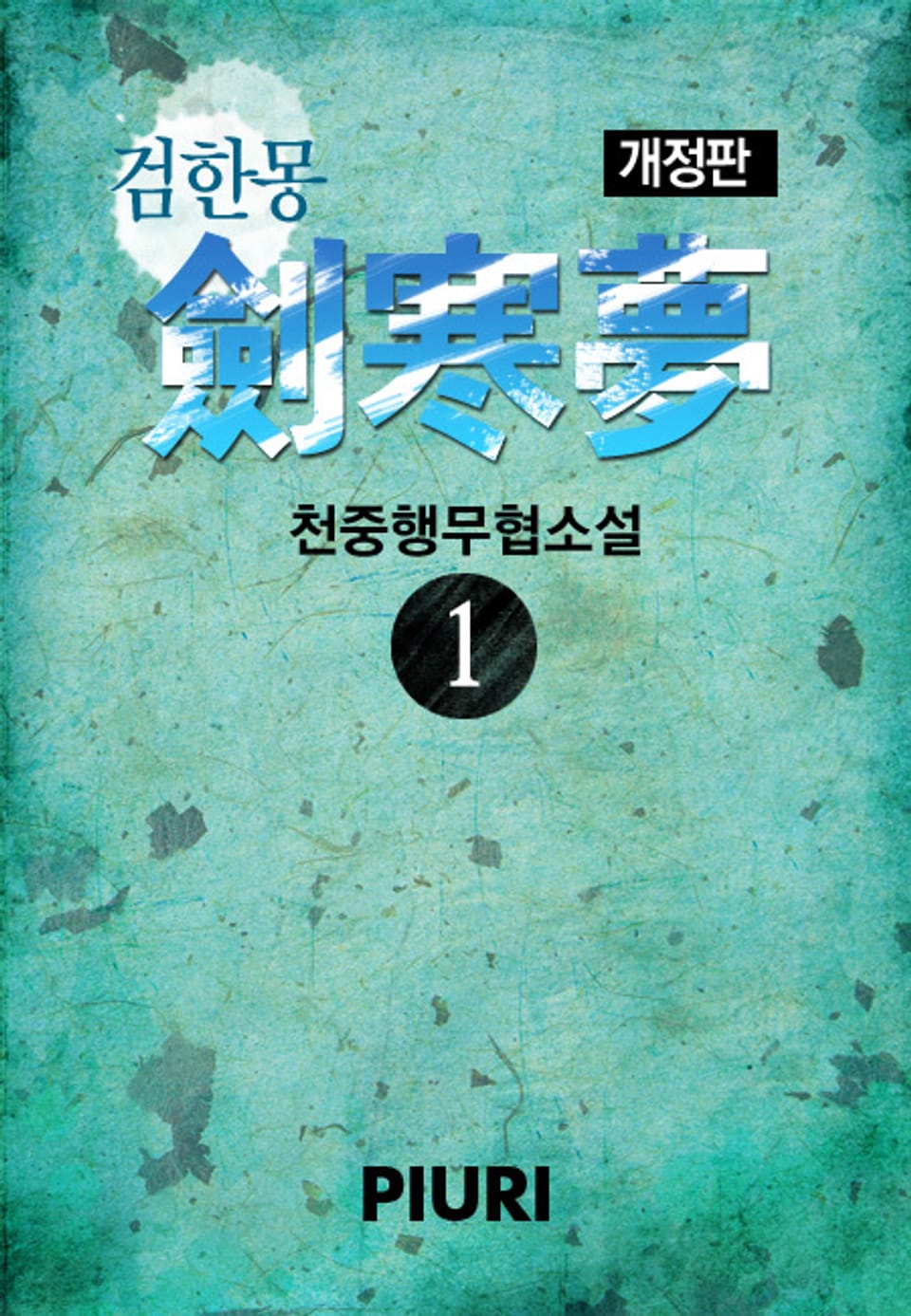 개정판│검한몽 (劍寒夢) 1권