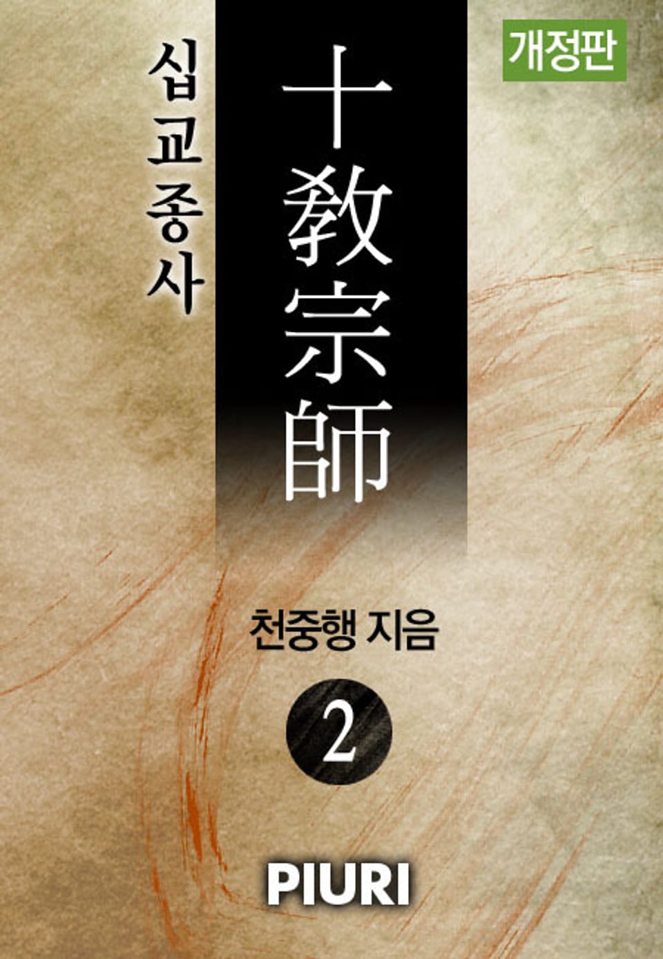 개정판│십교종사 (十敎宗師) 2권