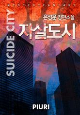 자살도시 (Suicide City) 표지 이미지
