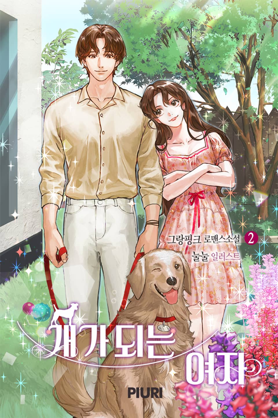 개가 되는 여자 2권 (완결)