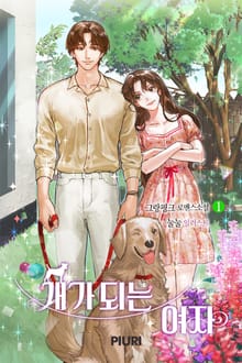개가 되는 여자