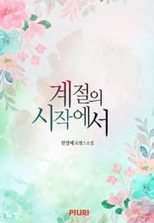 계절의 시작에서