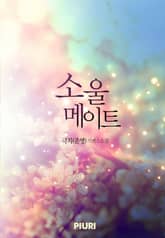소울메이트 표지 이미지