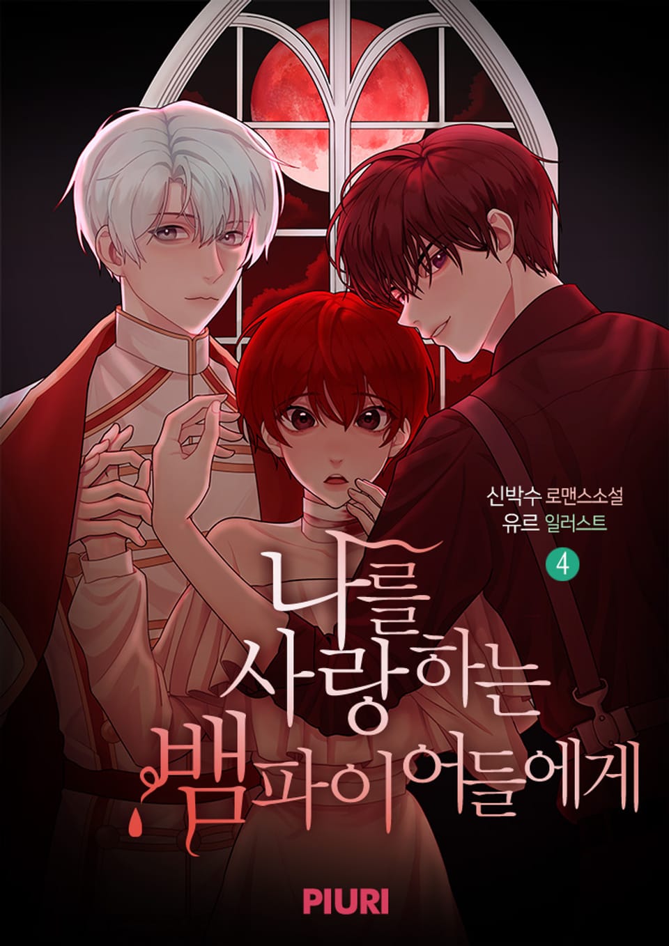 나를 사랑하는 뱀파이어들에게 4권