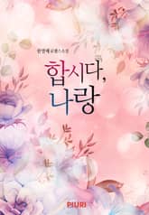 합시다, 나랑 표지 이미지