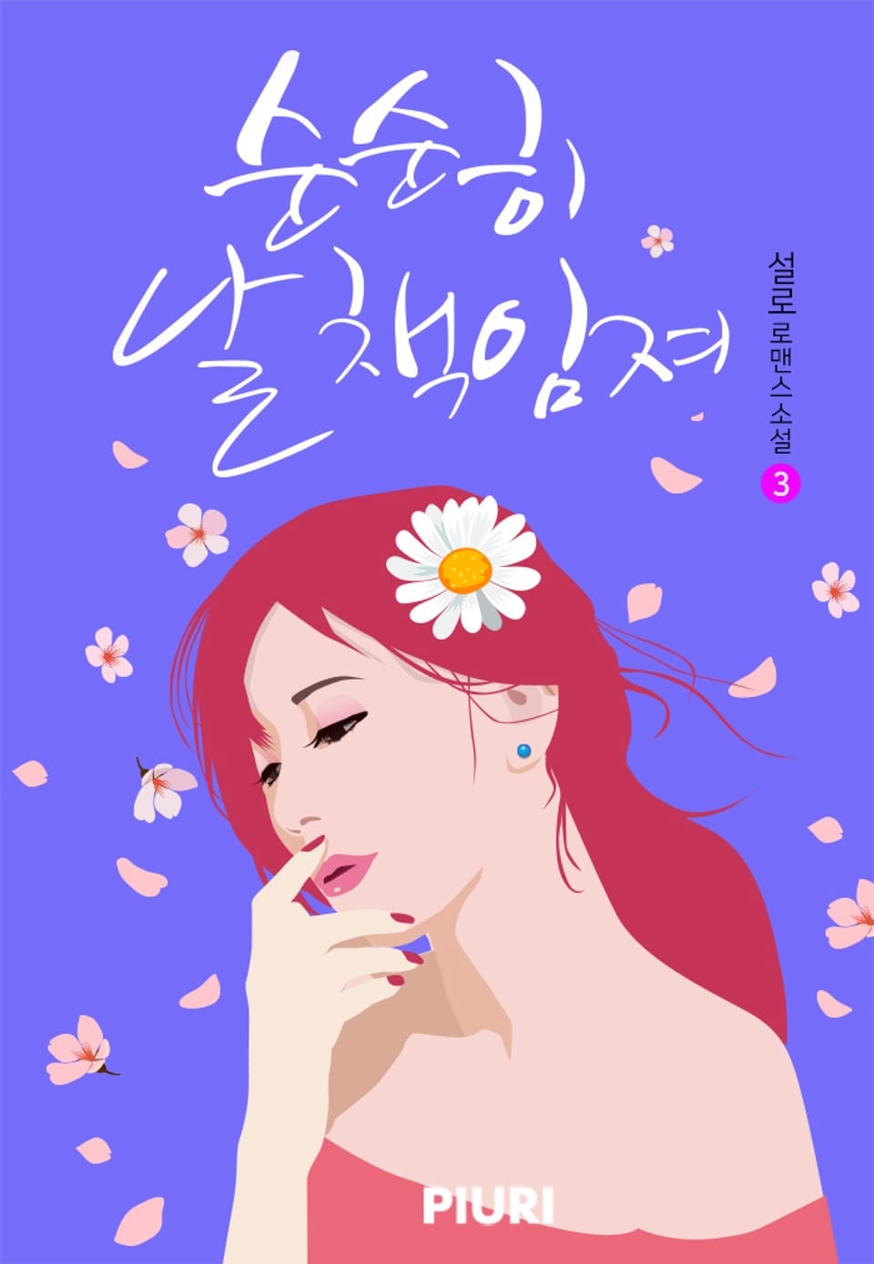 순순히 날 책임져 3권 (완결)