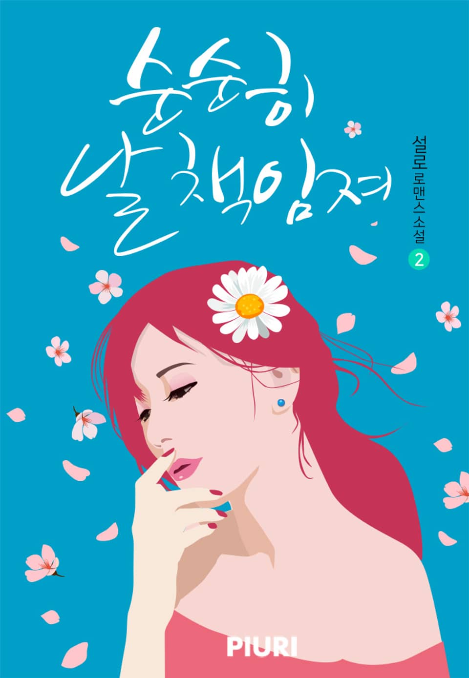 순순히 날 책임져 2권