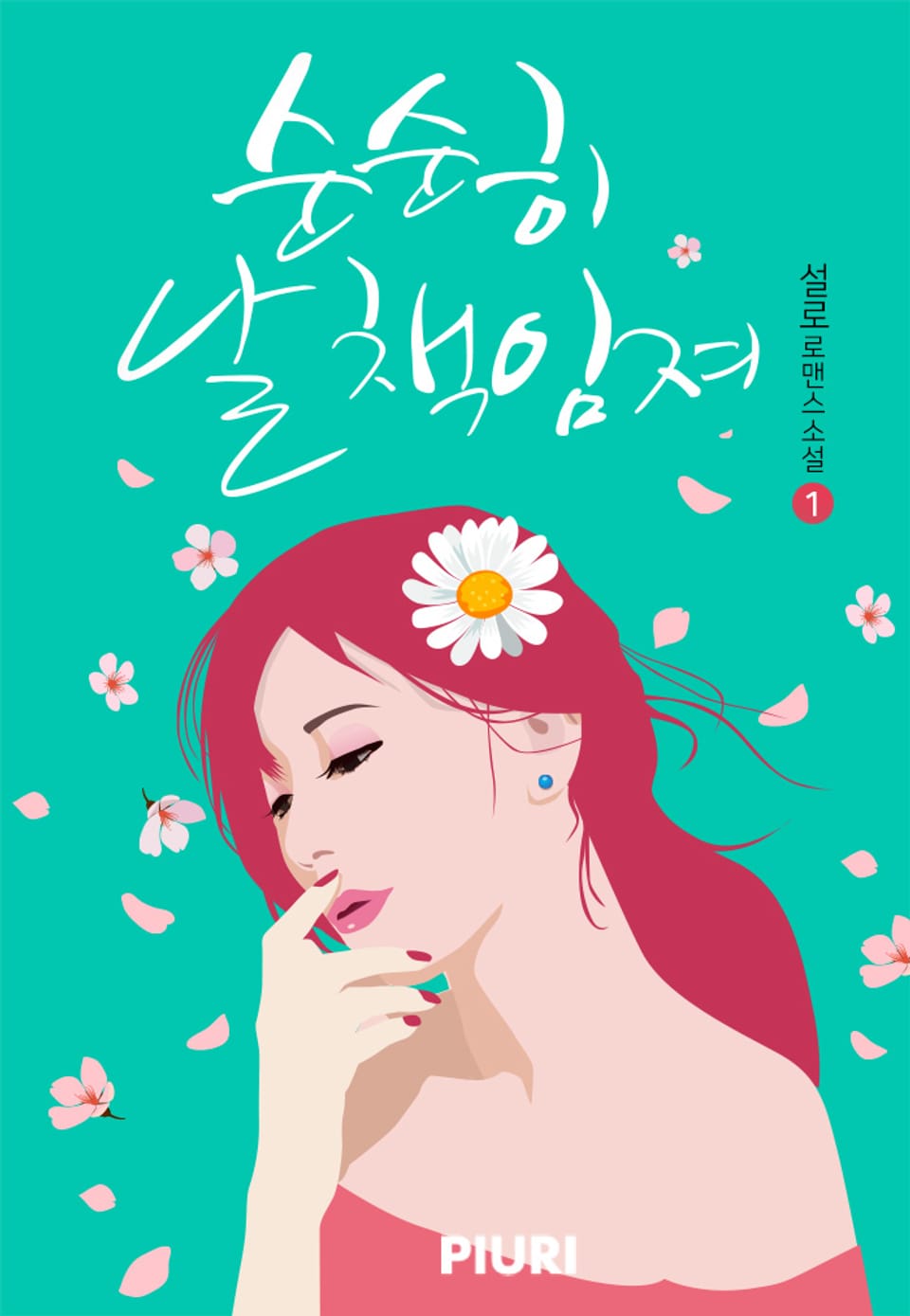 순순히 날 책임져 1권