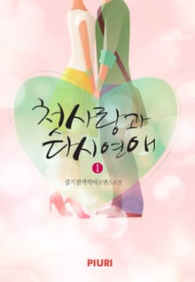 첫사랑과 다시 연애