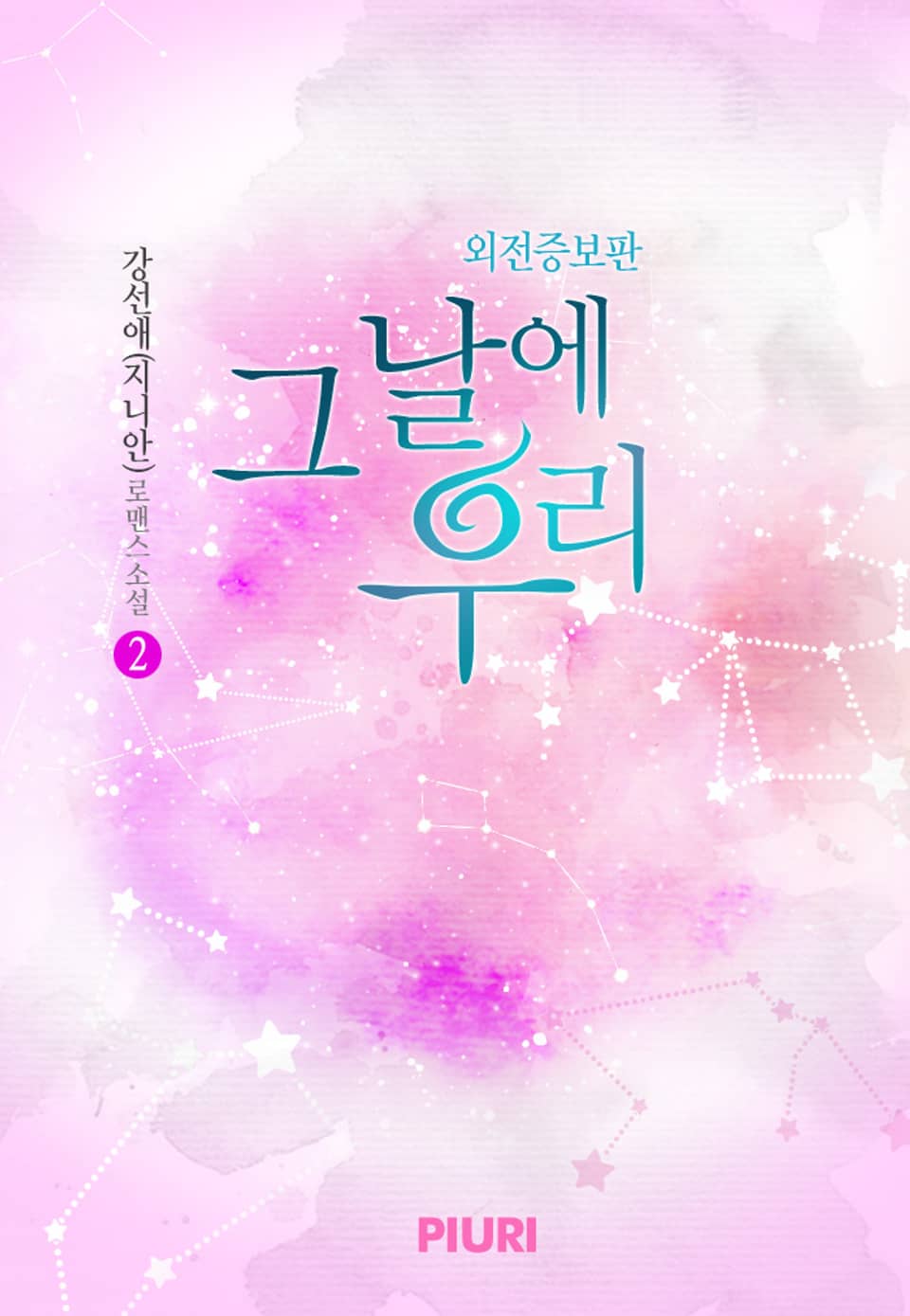 그날에 우리 (외전증보판) 2권 (완결)