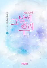 그날에 우리 (외전증보판) 표지 이미지