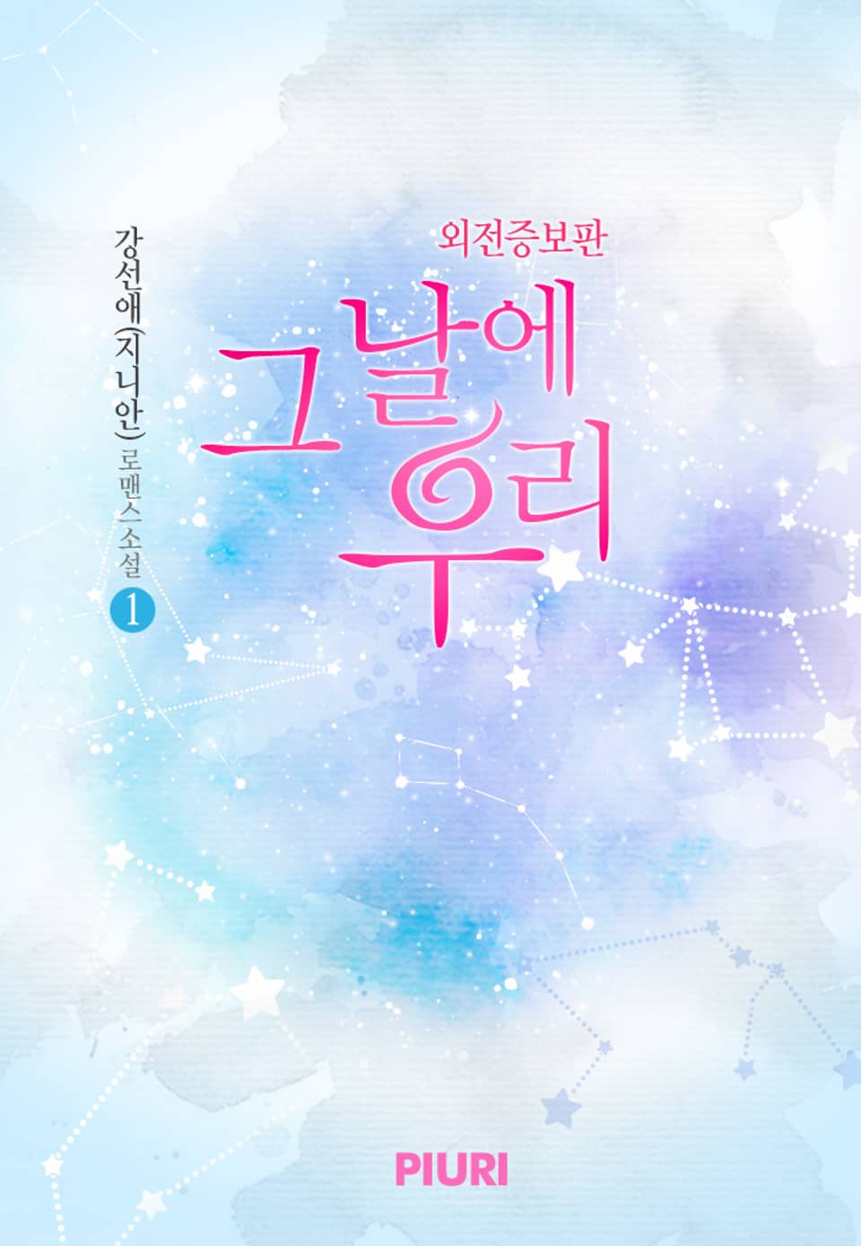 그날에 우리 (외전증보판) 1권