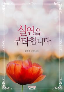 실연을 부탁합니다