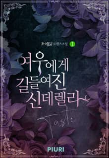 여우에게 길들여진 신데렐라(부제.Taste)