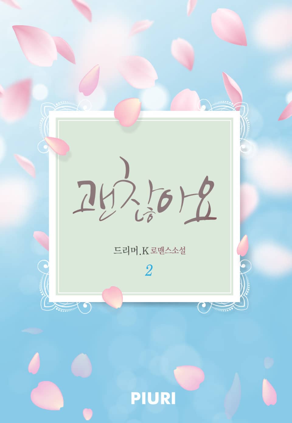 괜찮아요 2권 (완결)