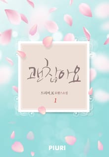 괜찮아요