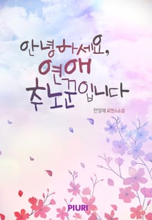 안녕하세요, 연애추노꾼입니다