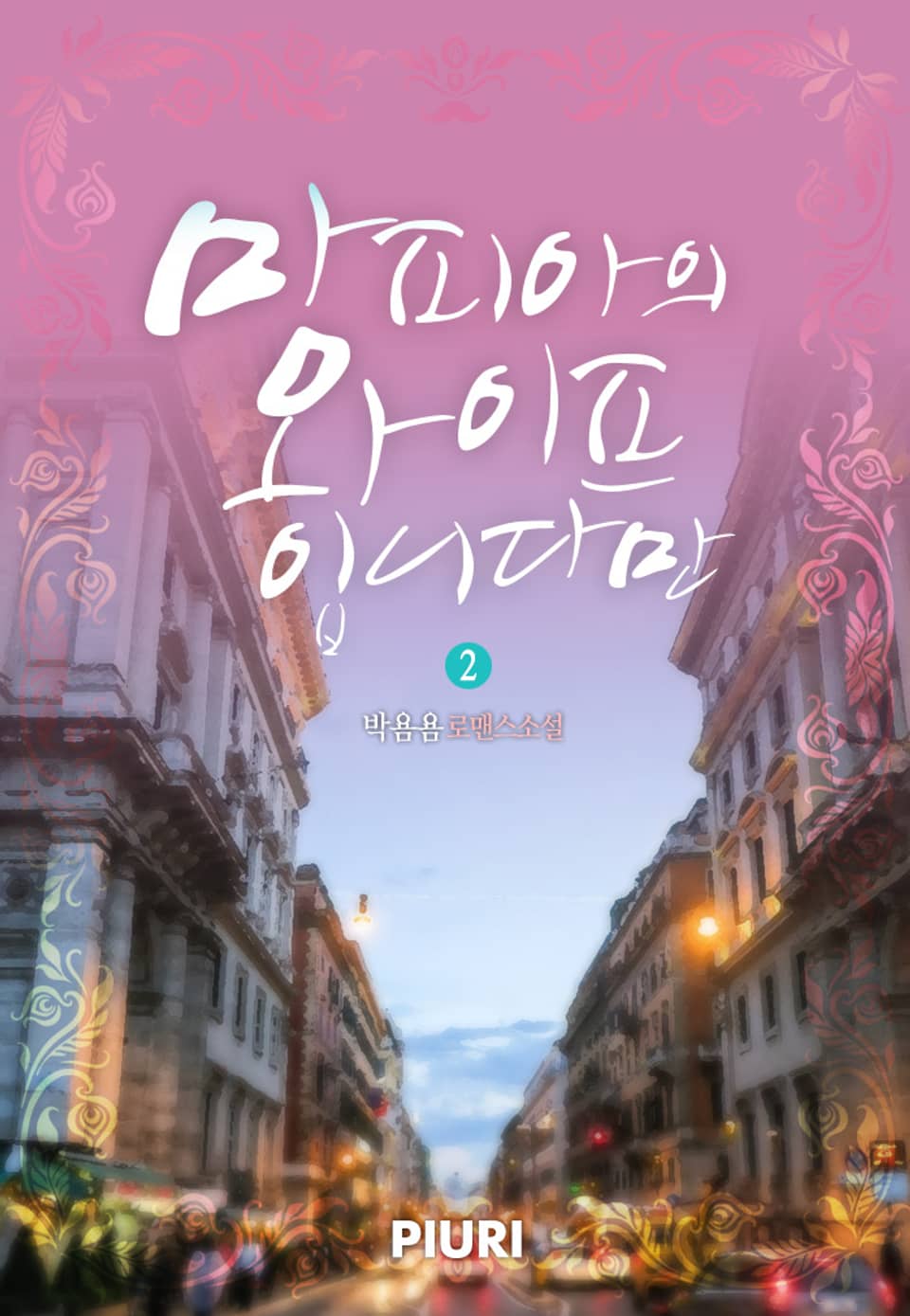 마피아의 와이프입니다만 2권 (완결)