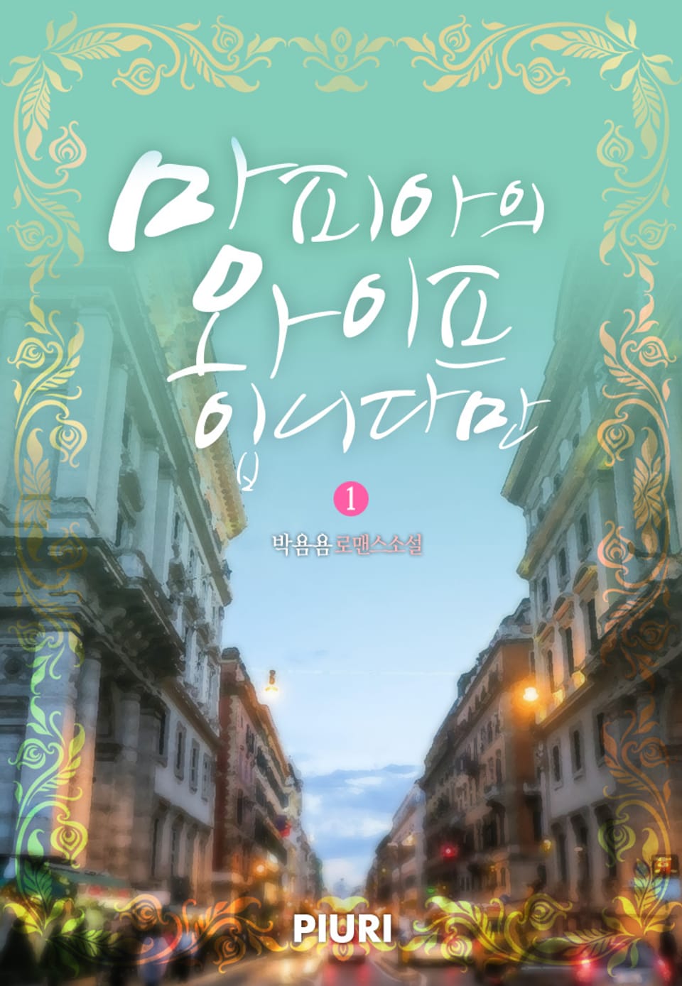 마피아의 와이프입니다만 1권